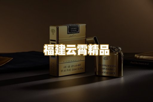 福建云霄精品