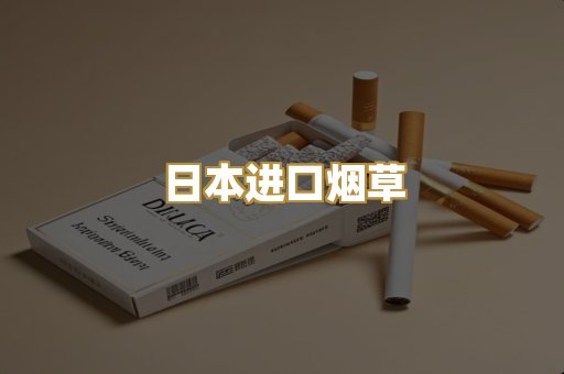 日本进口烟草