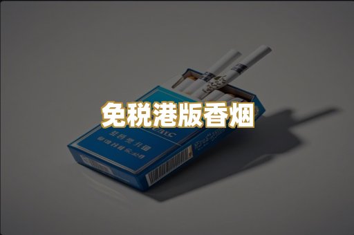 免税港版香烟